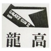 龍高及圖 GALAXY GUN 2001