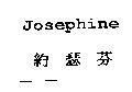 Josephine 約瑟芬及圖