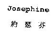 JOSEPHINE 約瑟芬及圖