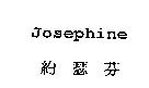 JOSEPHINE 約瑟芬