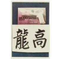龍高及圖 GALAXY GUN GALAXY SERIES 2001