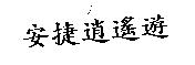 安捷逍遙遊