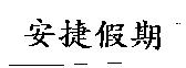 安捷假期