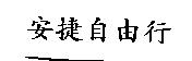 安捷自由行