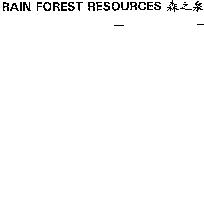 RAIN FOREST RESOURCES 森之泉