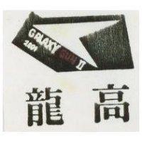 龍高及圖 GALAXY II 2001