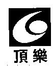頂樂及圖