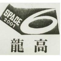 龍高及圖 SPACE 2001