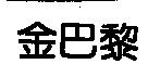 金巴黎