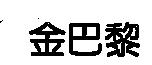 金巴黎