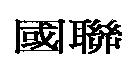國聯