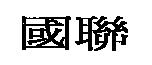 國聯