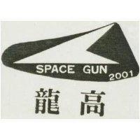 龍高及圖 SPACE GON