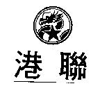 港聯及圖