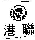 港聯及圖