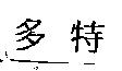 多特
