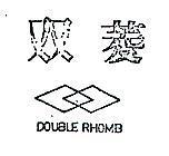 雙菱及圖 DOUBLE RHOMB 