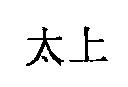 太上