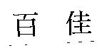 百佳