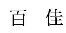 百佳
