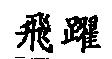 飛躍