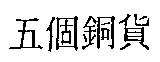 五個銅貨