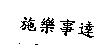 施樂事達