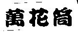 萬花筒