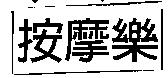 按摩樂