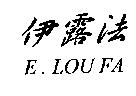 伊露法 E. LOU FA