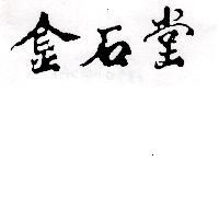 金石堂