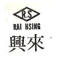 來興及圖 RAI HSING