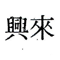 來興