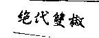 絕代雙椒