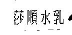 莎順水乳