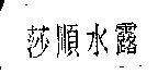 莎順水露