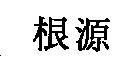 根源