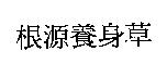 根源養身草