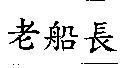 老船長