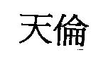 天倫