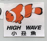 小丑魚及圖 HIGH WAVE