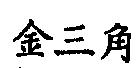 金三角