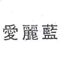 愛麗蘭