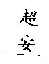 超安