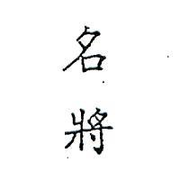 名將