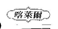 喀萊爾及圖