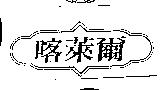 喀萊爾及圖