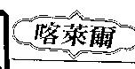 喀萊爾及圖
