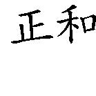 正和