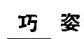 巧姿